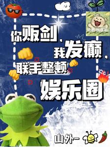 你贩剑，我发癫，联手整顿娱乐圈