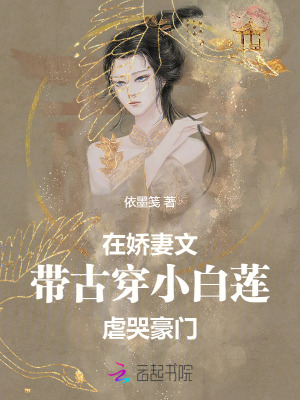 在娇妻文，带古穿小白莲虐哭豪门