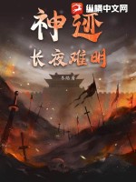 神迹：长夜难明